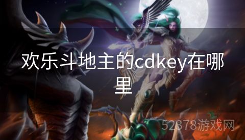 欢乐斗地主的cdkey在哪里