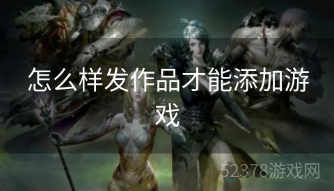 怎么样发作品才能添加游戏