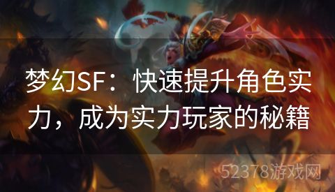 梦幻SF：快速提升角色实力，成为实力玩家的秘籍