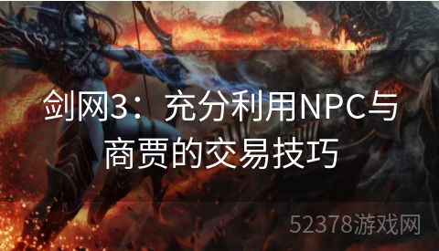 剑网3：充分利用NPC与商贾的交易技巧