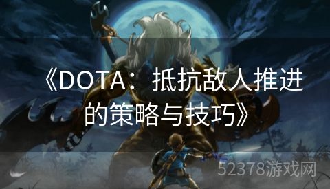  《DOTA：抵抗敌人推进的策略与技巧》