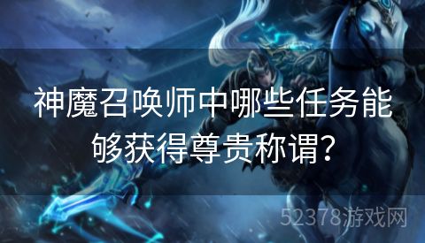 神魔召唤师中哪些任务能够获得尊贵称谓？