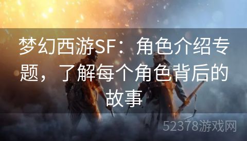 梦幻西游SF：角色介绍专题，了解每个角色背后的故事