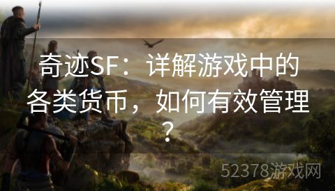 奇迹SF：详解游戏中的各类货币，如何有效管理？