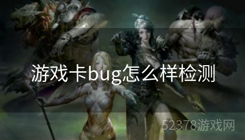 游戏卡bug怎么样检测