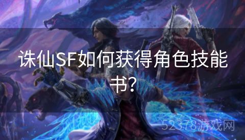 诛仙SF如何获得角色技能书？