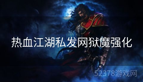 热血江湖私发网狱魔强化