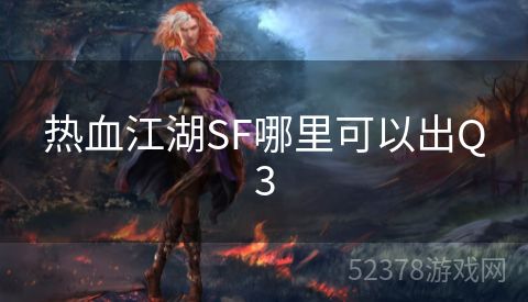 热血江湖SF哪里可以出Q3