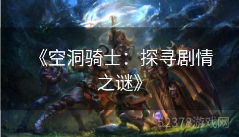  《空洞骑士：探寻剧情之谜》