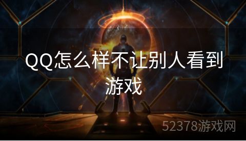 QQ怎么样不让别人看到游戏