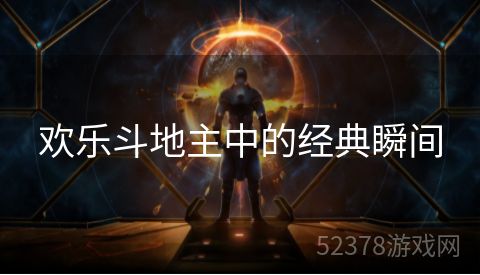 欢乐斗地主中的经典瞬间