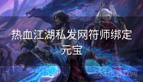 热血江湖私发网符师绑定元宝