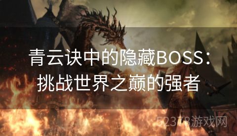 青云诀中的隐藏BOSS：挑战世界之巅的强者