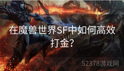 在魔兽世界SF中如何高效打金？