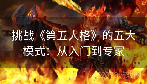 挑战《第五人格》的五大模式：从入门到专家