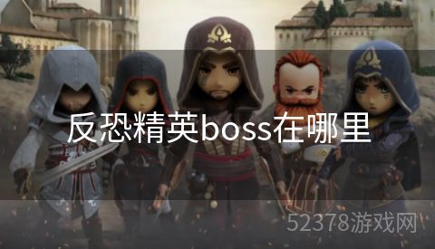 反恐精英boss在哪里