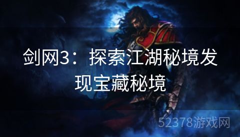 剑网3：探索江湖秘境发现宝藏秘境