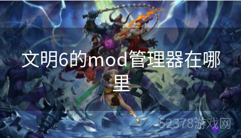 文明6的mod管理器在哪里