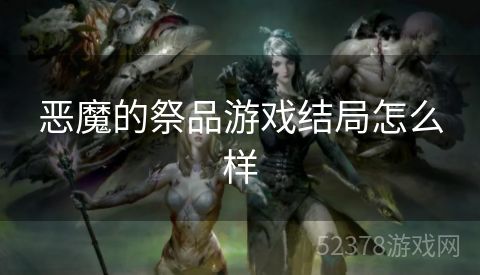 恶魔的祭品游戏结局怎么样