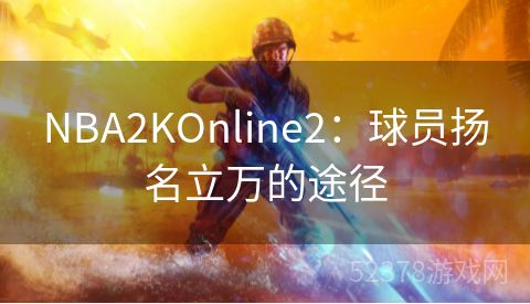 NBA2KOnline2：球员扬名立万的途径