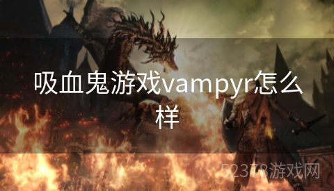 吸血鬼游戏vampyr怎么样