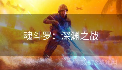 魂斗罗：深渊之战