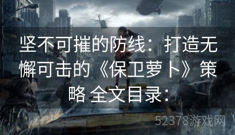 坚不可摧的防线：打造无懈可击的《保卫萝卜》策略 全文目录：