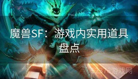 魔兽SF：游戏内实用道具盘点