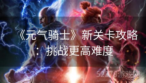 《元气骑士》新关卡攻略：挑战更高难度