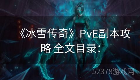 《冰雪传奇》PvE副本攻略 全文目录：