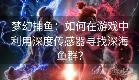 梦幻捕鱼：如何在游戏中利用深度传感器寻找深海鱼群？