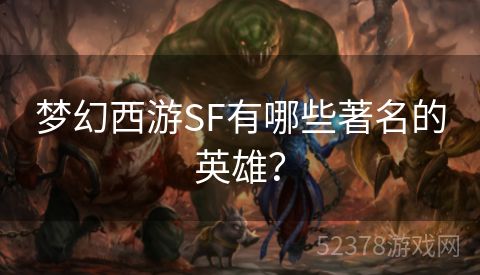 梦幻西游SF有哪些著名的英雄？