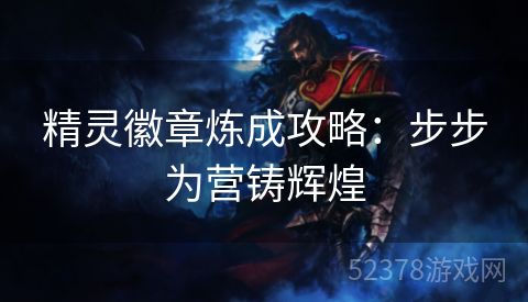 精灵徽章炼成攻略：步步为营铸辉煌