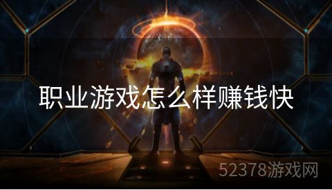 职业游戏怎么样赚钱快