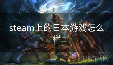 steam上的日本游戏怎么样