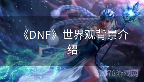  《DNF》世界观背景介绍