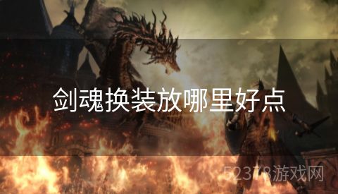 剑魂换装放哪里好点