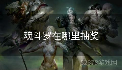 魂斗罗在哪里抽奖