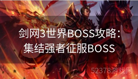 剑网3世界BOSS攻略：集结强者征服BOSS