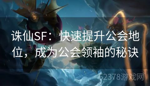 诛仙SF：快速提升公会地位，成为公会领袖的秘诀