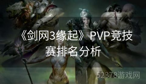  《剑网3缘起》PVP竞技赛排名分析