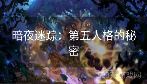 暗夜迷踪：第五人格的秘密