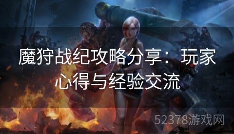 魔狩战纪攻略分享：玩家心得与经验交流