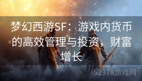 梦幻西游SF：游戏内货币的高效管理与投资，财富增长