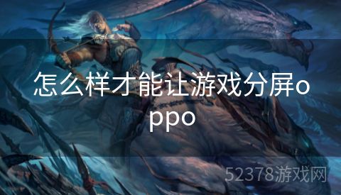 怎么样才能让游戏分屏oppo