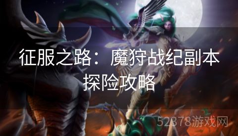 征服之路：魔狩战纪副本探险攻略