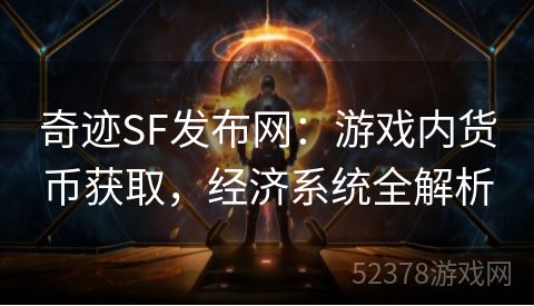 奇迹SF发布网：游戏内货币获取，经济系统全解析