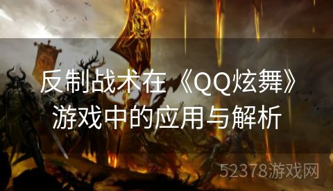 反制战术在《QQ炫舞》游戏中的应用与解析