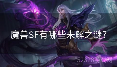 魔兽SF有哪些未解之谜？