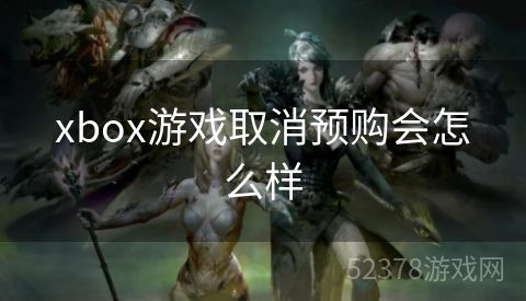 xbox游戏取消预购会怎么样